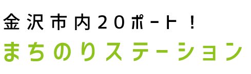 金沢市内20ポート